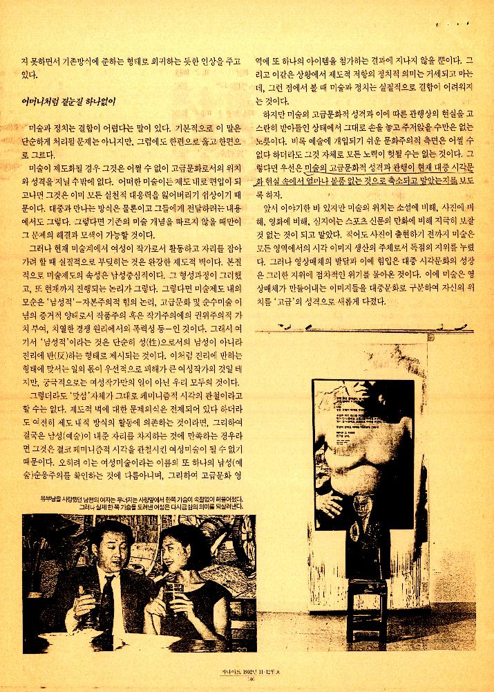 1992년 「새롭게 하나될 문화, 그 미완의 접점에서」 『가나아트』 11/12월 7