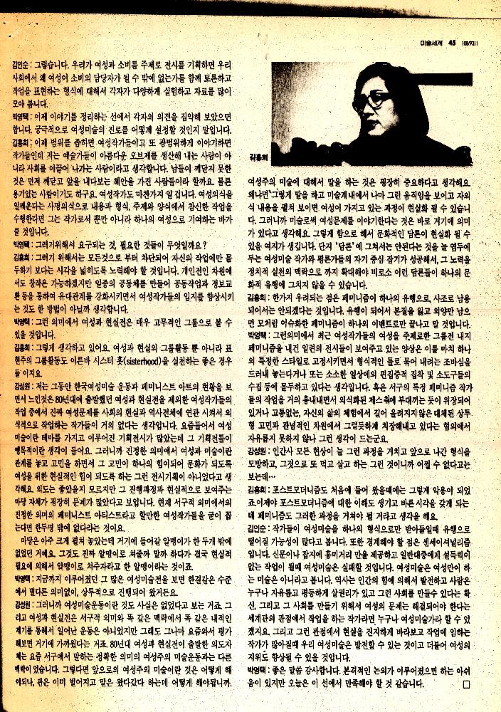 1993년 「한국의 여성미술어디까지 왔나」 『미술세계』 스크랩 6