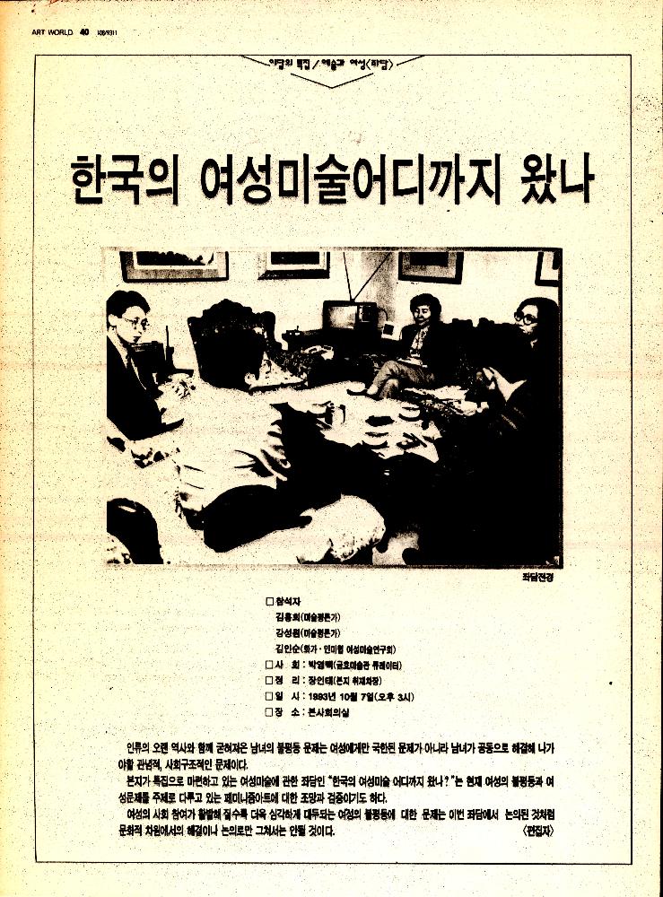 1993년 「한국의 여성미술어디까지 왔나」 『미술세계』 스크랩 1