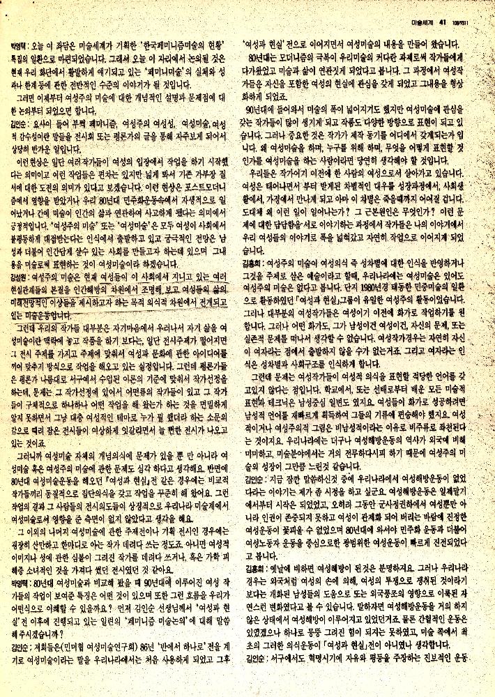 1993년 「한국의 여성미술어디까지 왔나」 『미술세계』 스크랩 2