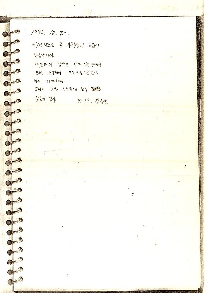 1993년 서울대학교 《여성문화제》 방명록