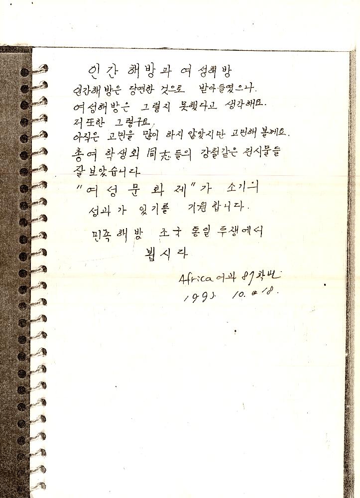 1993년 서울대학교 《여성문화제》 방명록