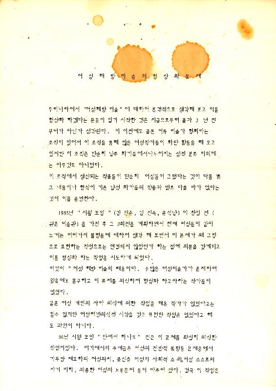 1988년 3월 24일 '여성해방미술의 형상화 문제' 글 문서