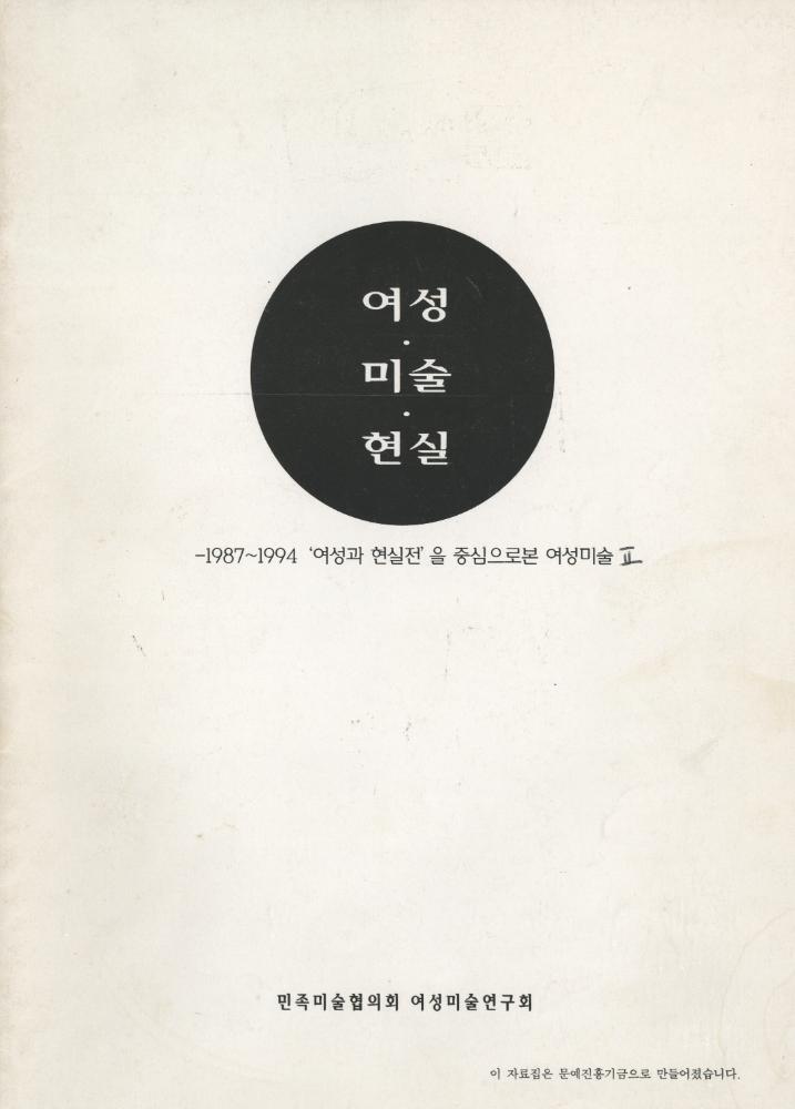 1995년 『여성 미술 현실: 1987-1994 《여성과 현실》전을 중심으로 본 여성미술』 II