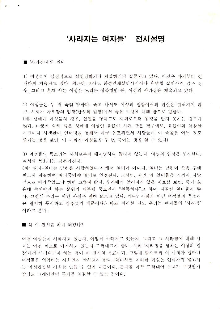 2006년 여성사전시관 《사라지는 여자들》 전시설명 문서 1