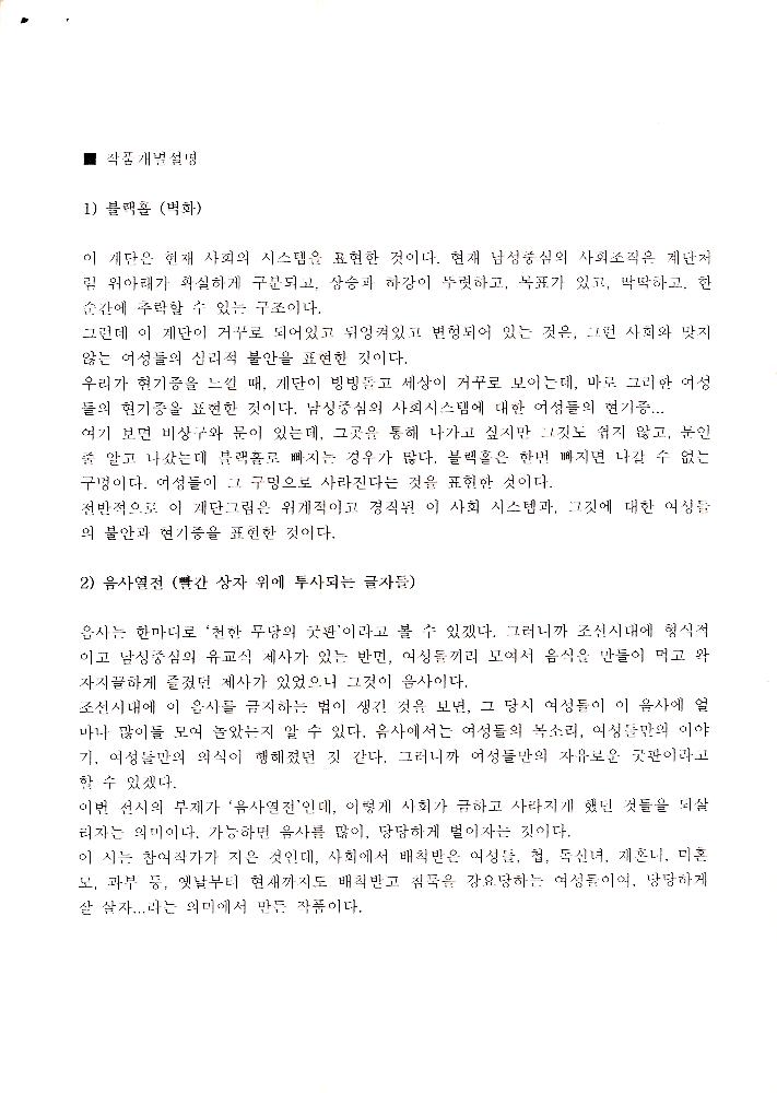 2006년 여성사전시관 《사라지는 여자들》 전시설명 문서 2