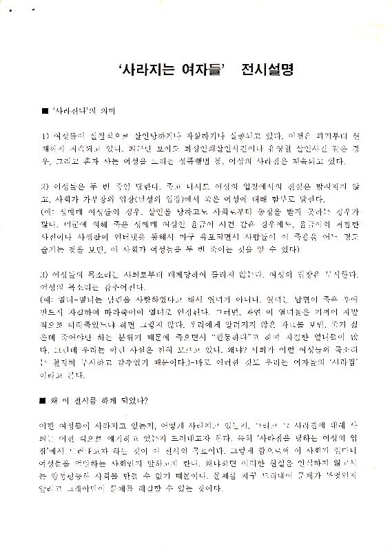 2006년 여성사전시관 《사라지는 여자들》 전시설명 문서