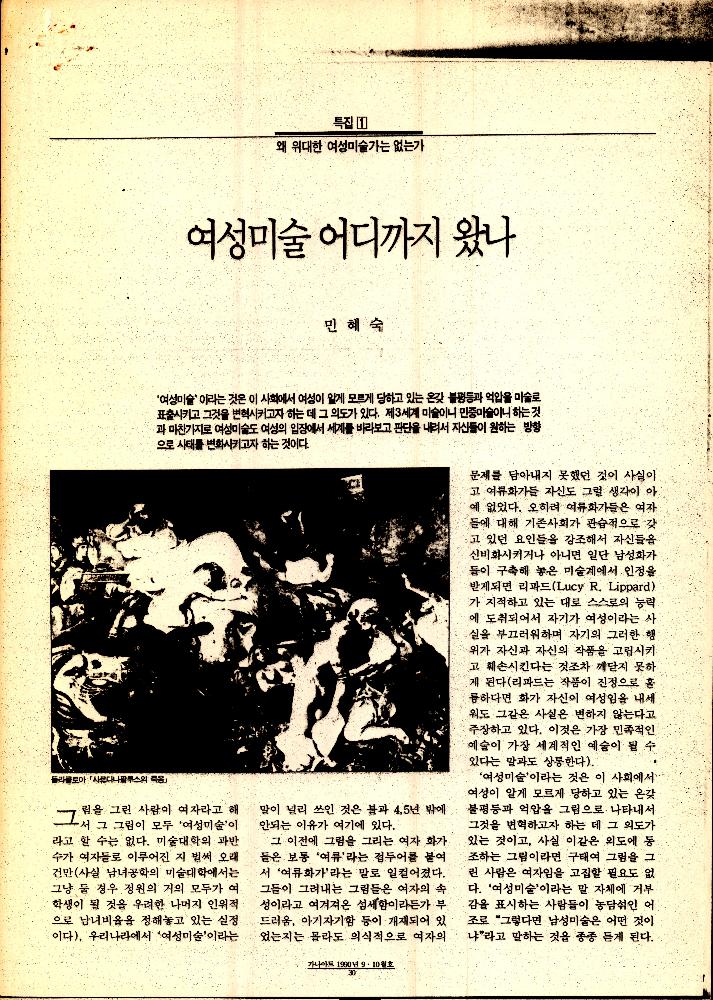 1990년 「한국의 여성미술어디까지 왔나」 『가나아트』 9/10월 1