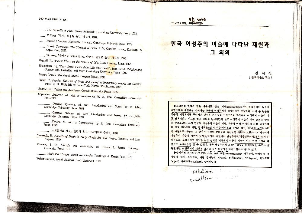 2003년 『한국여성철학』 제3호, 「한국 여성주의 미술에 나타난 재현과 그 의의」 복사본 1