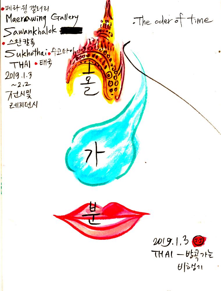 2019년 1월 3일 정정엽 여행노트: 태국 방콕 3