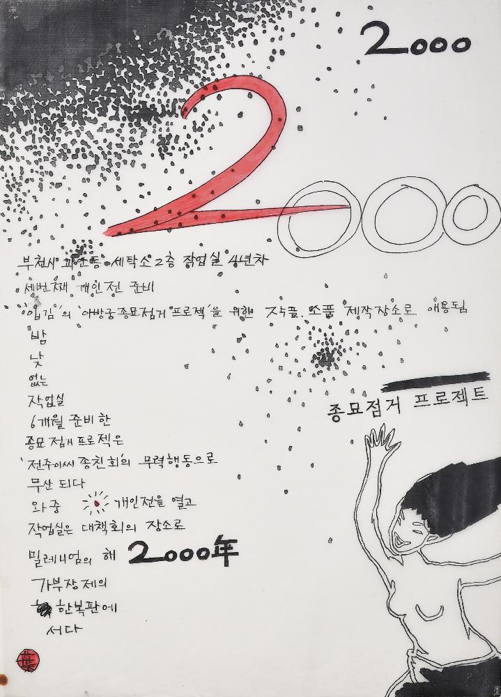 2005년 〈나의 작업실 변천사_2000〉 드로잉 1