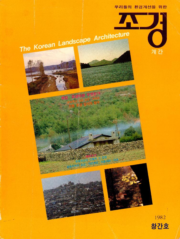 『조경 The Korean Landscape Architecture』 1982년 7월 창간호 계간 1