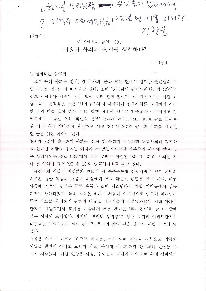 「<현실과 발언> 30년 “미술과 사회의 관계를 생각하다”」 강의자료 1