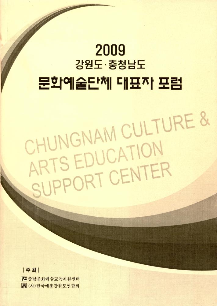 2009년 11월 28일 《강원도·충청남도 문화예술단체 대표자 포럼》 자료집 1