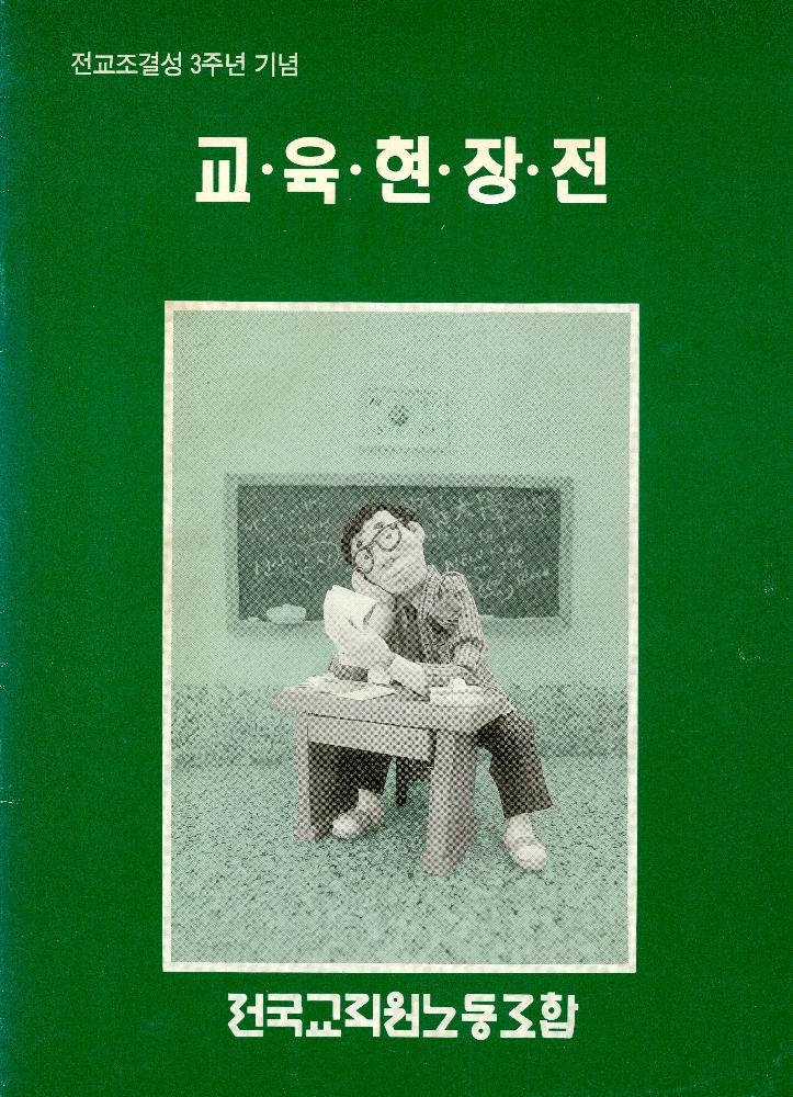 1992년 7월 1일 《전국교직원노동조합결성 3주년기념 교육현장전》 도록 1