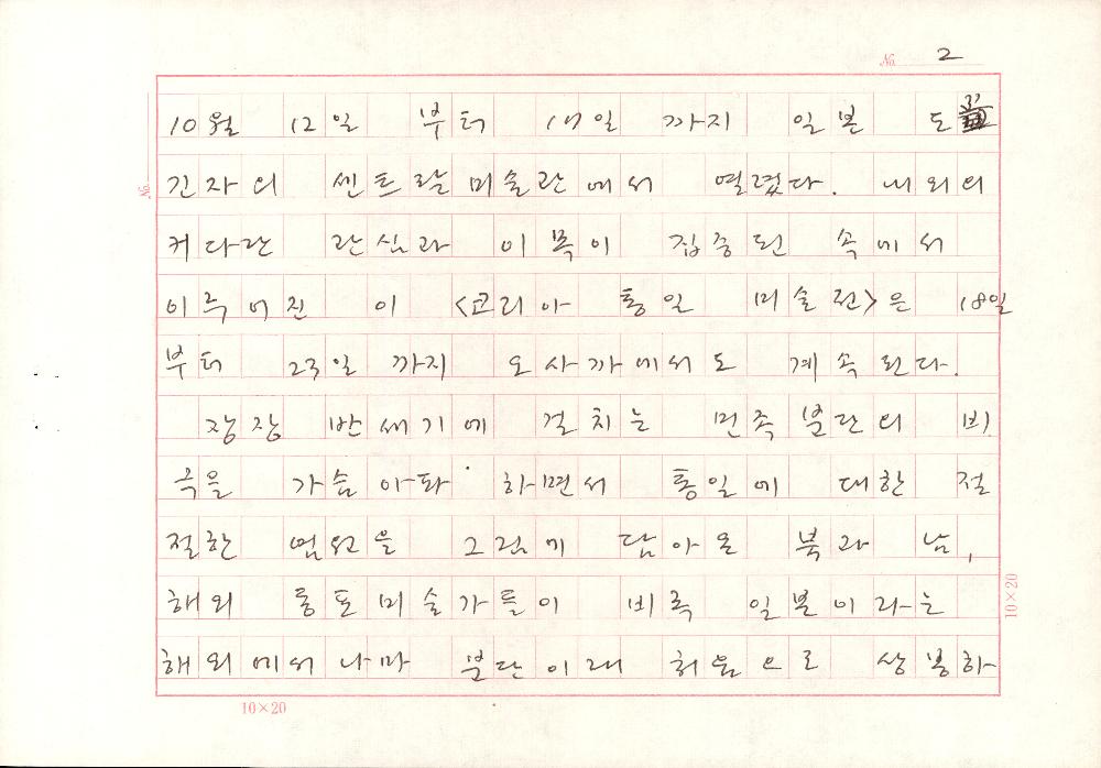 「<코리아 통일 미술전>에 참가하고」 김정헌 원고 2