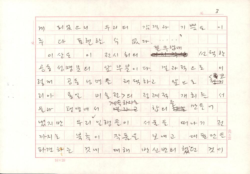 「<코리아 통일 미술전>에 참가하고」 김정헌 원고 3