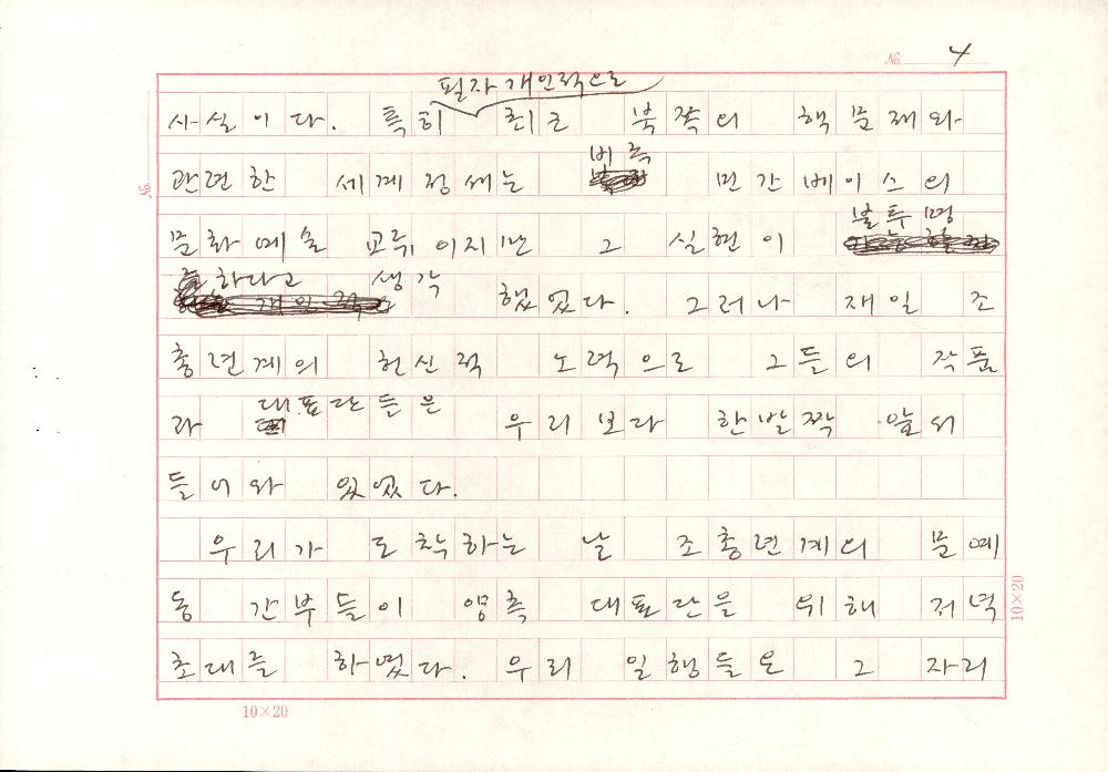 「<코리아 통일 미술전>에 참가하고」 김정헌 원고 4