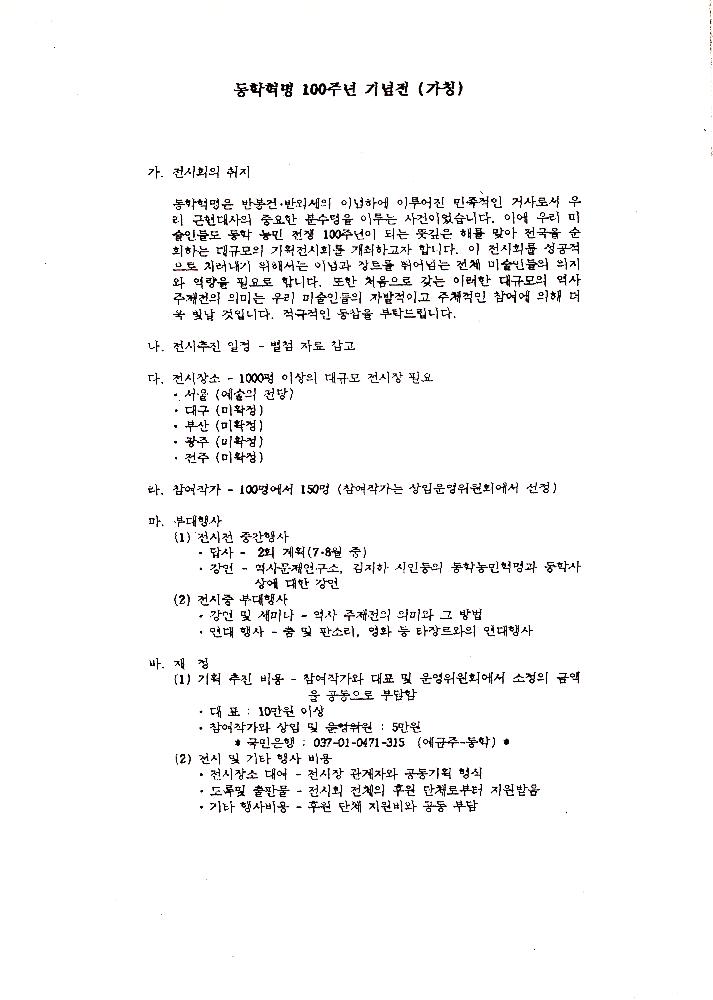 《동학혁명 100주년 기념 전시회》 조직 위원회 문서 스크랩 파일 4