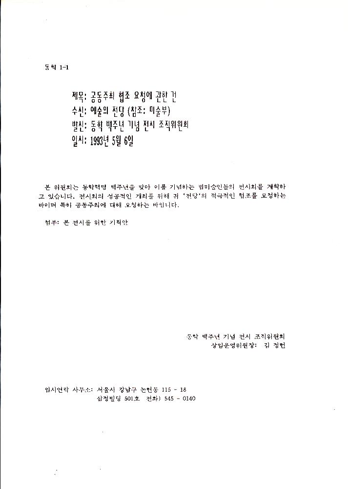 《동학혁명 100주년 기념 전시회》 조직 위원회 문서 스크랩 파일 6