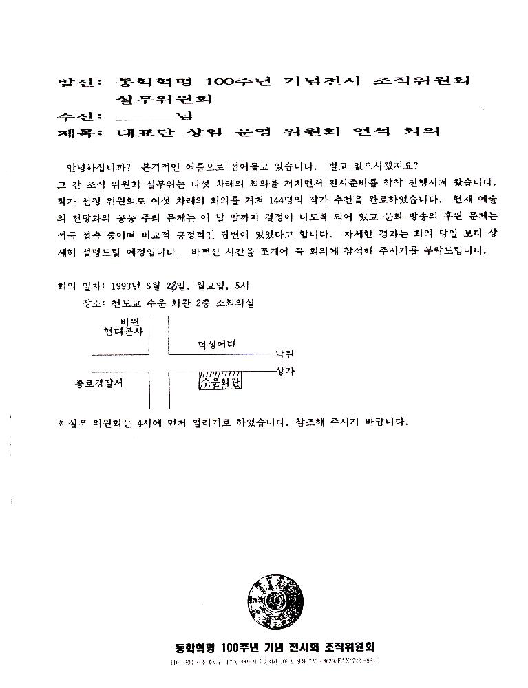 《동학혁명 100주년 기념 전시회》 조직 위원회 문서 스크랩 파일