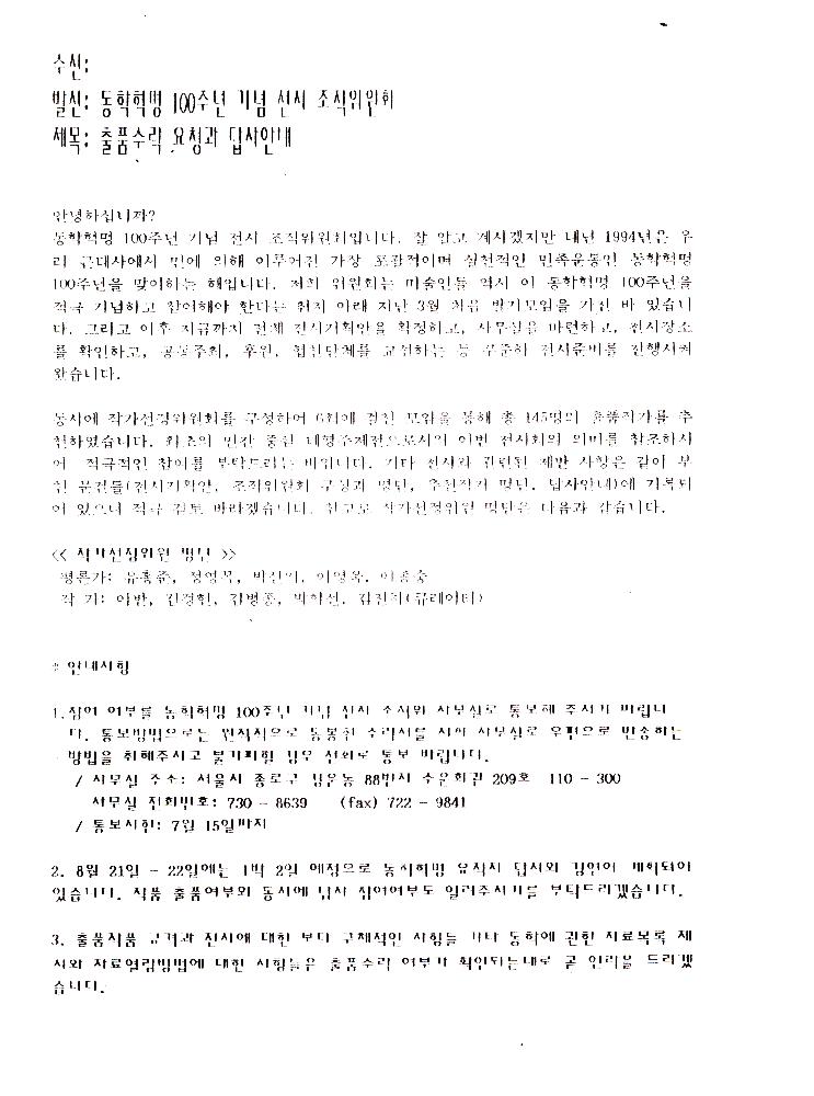 《동학혁명 100주년 기념 전시회》 조직 위원회 문서 스크랩 파일