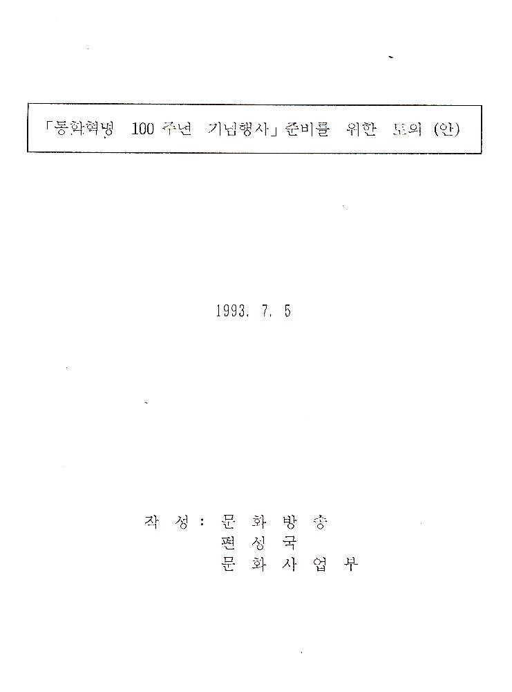 《동학혁명 100주년 기념 전시회》 조직 위원회 문서 스크랩 파일