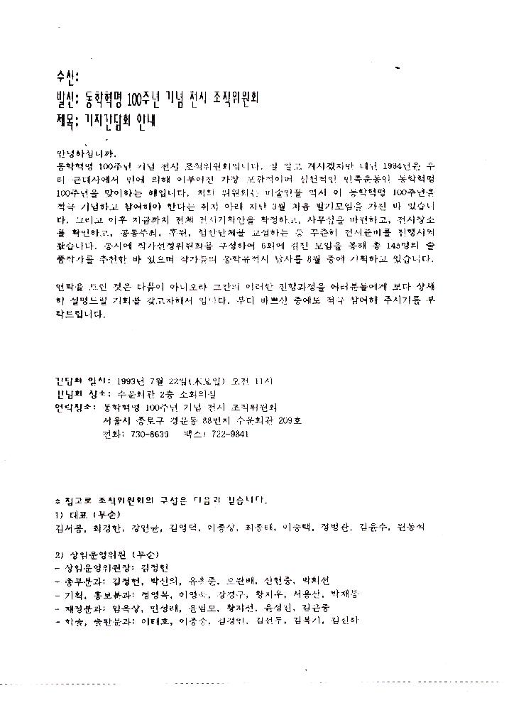 《동학혁명 100주년 기념 전시회》 조직 위원회 문서 스크랩 파일