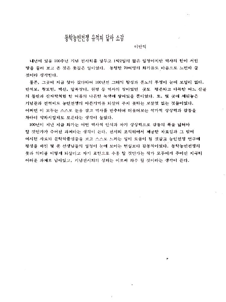 《동학혁명 100주년 기념 전시회》 조직 위원회 문서 스크랩 파일