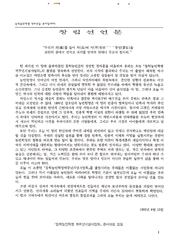 《동학혁명 100주년 기념 전시회》 조직 위원회 문서 스크랩 파일