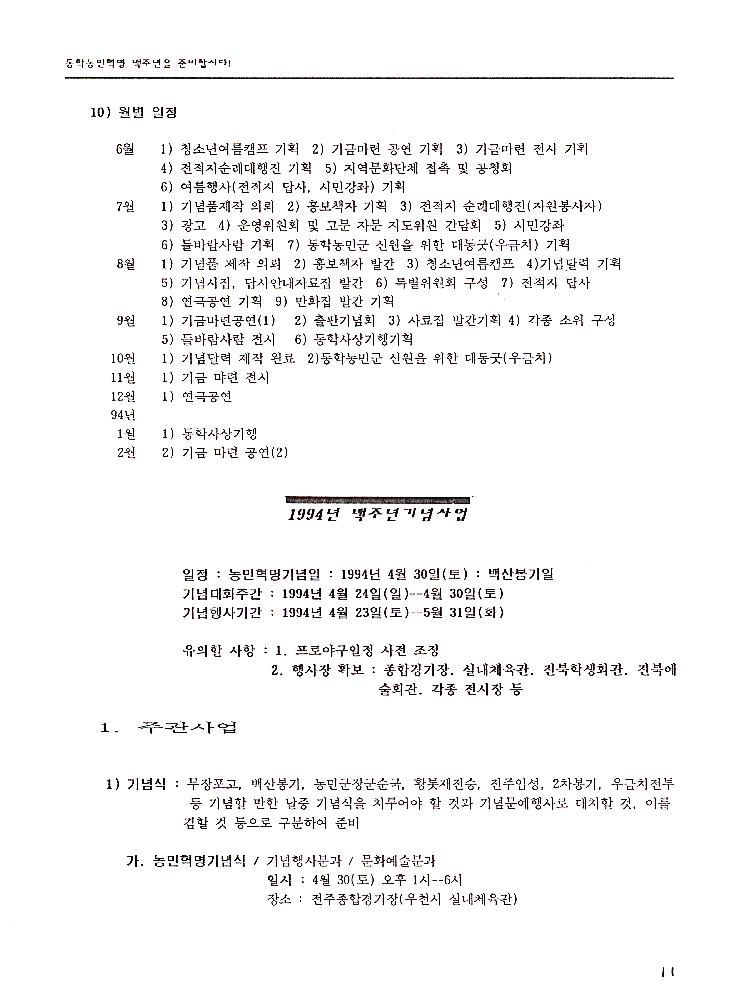 《동학혁명 100주년 기념 전시회》 조직 위원회 문서 스크랩 파일