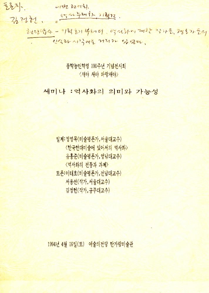 1994년 동학 혁명 100주년 기념 전시회 《새야 새야 파랑새야》 세미나 《역사화의 의미와 가능성》 1