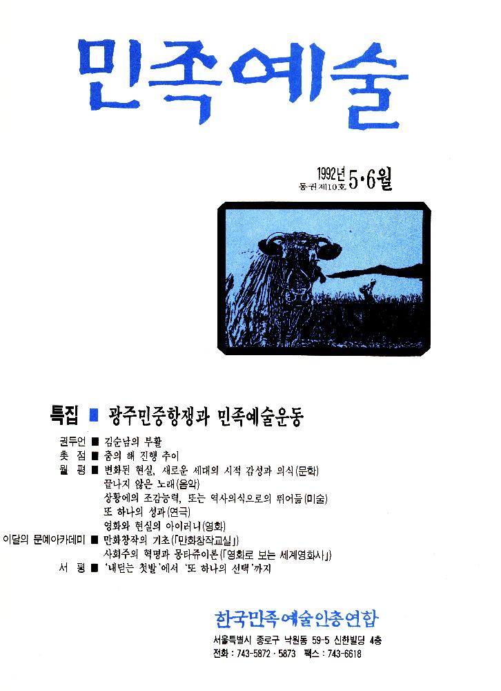 『민족예술』 1992년 6월 8일 Vol.10 1