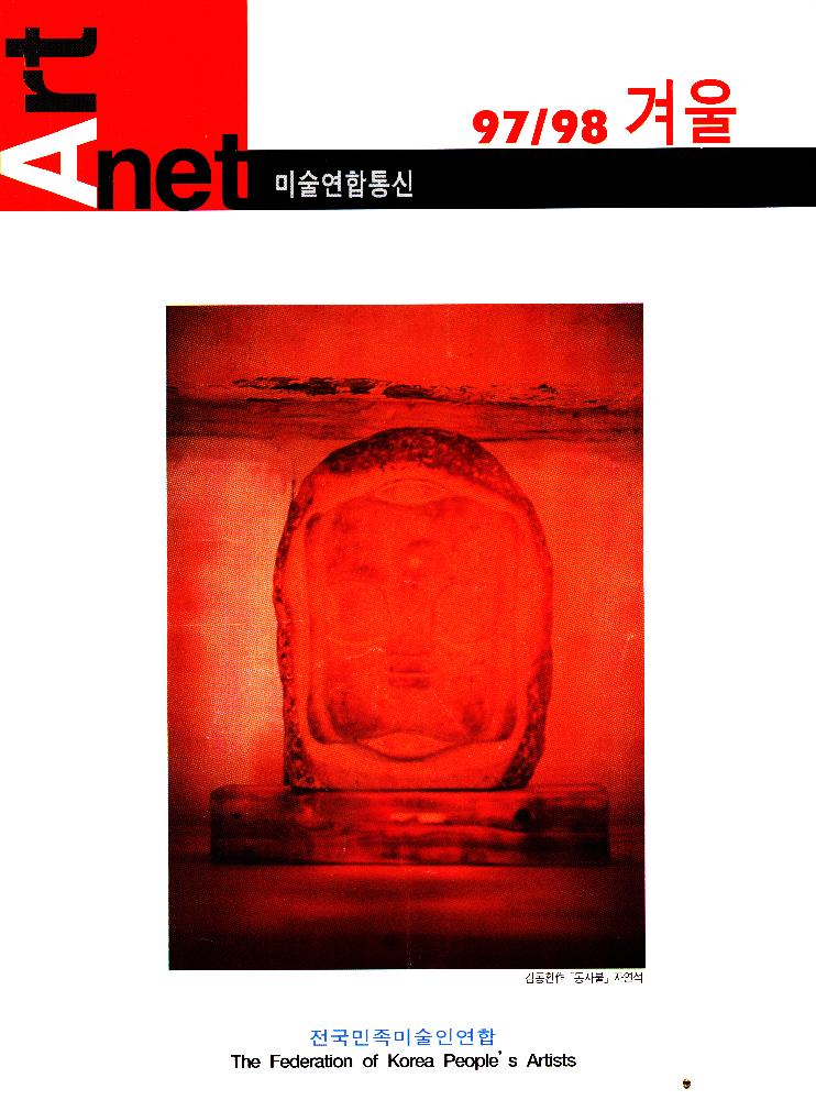 『Art net 미술연합통신 97/98 겨울』 1998년 1월 10일 1