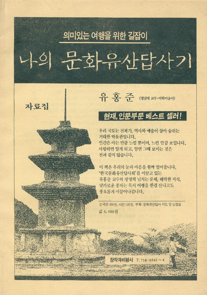 「나의 문화유산답사기」 자료집 1