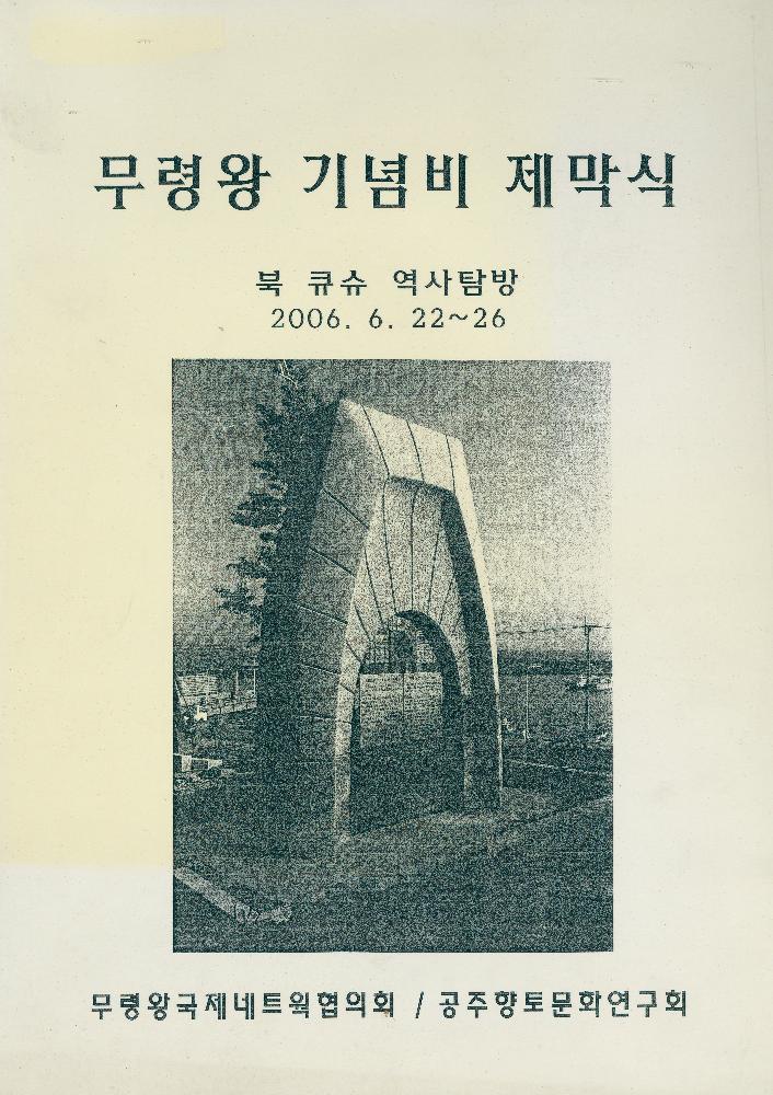 2006년 《무령왕 기념비 제막식》 자료집 1