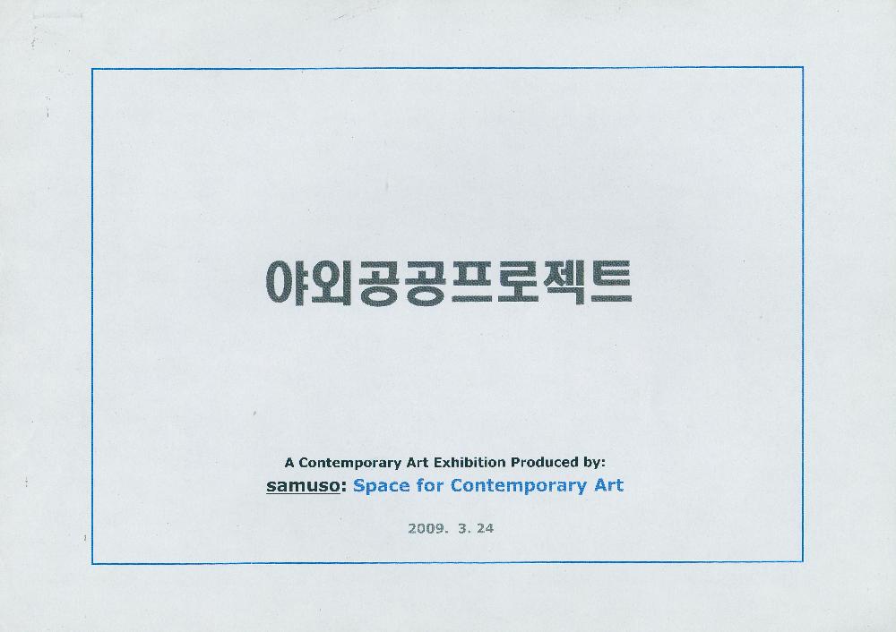 2009년 3월 24일 《야외공공프로젝트》 문서 1