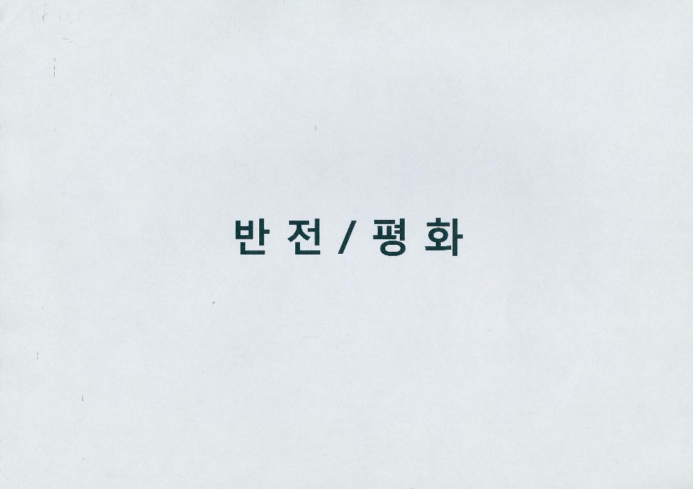 2009년 3월 24일 《야외공공프로젝트》 문서 2
