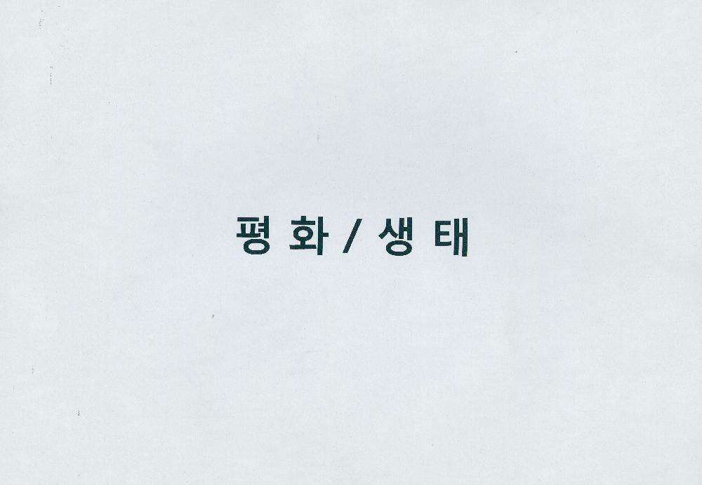 2009년 3월 24일 《야외공공프로젝트》 문서