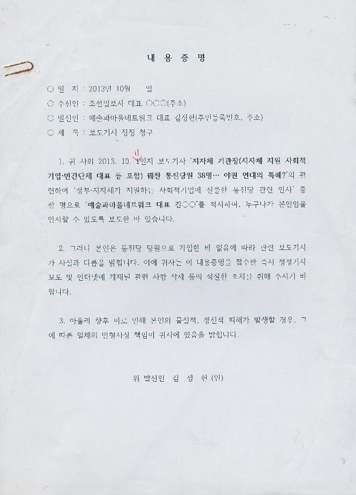 예술과 마을 네트워크에서 조선일보사로 보내는 내용증명문서 1