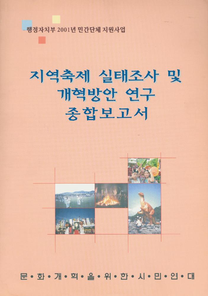 2001년 문화연대 『지역축제 실태조사 및 개혁방안 연구 종합보고서』 1