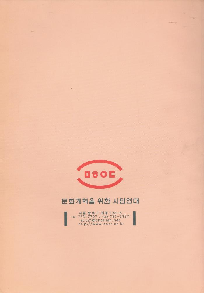 2001년 문화연대 『지역축제 실태조사 및 개혁방안 연구 종합보고서』 2