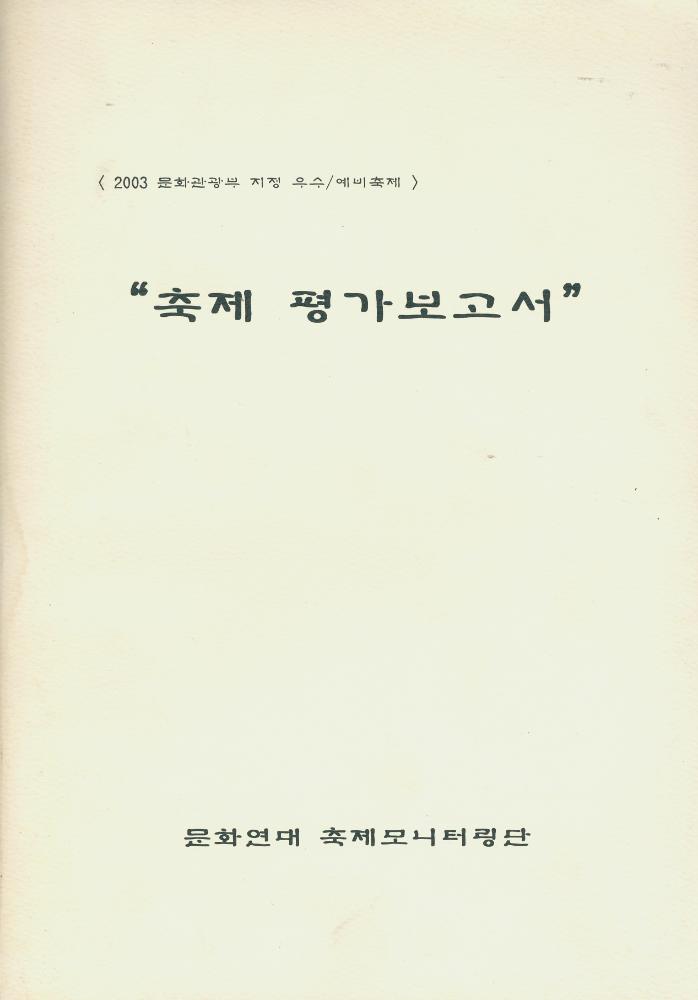 2003년 문화연대 축제모니터링단 『축제 평가보고서』 1