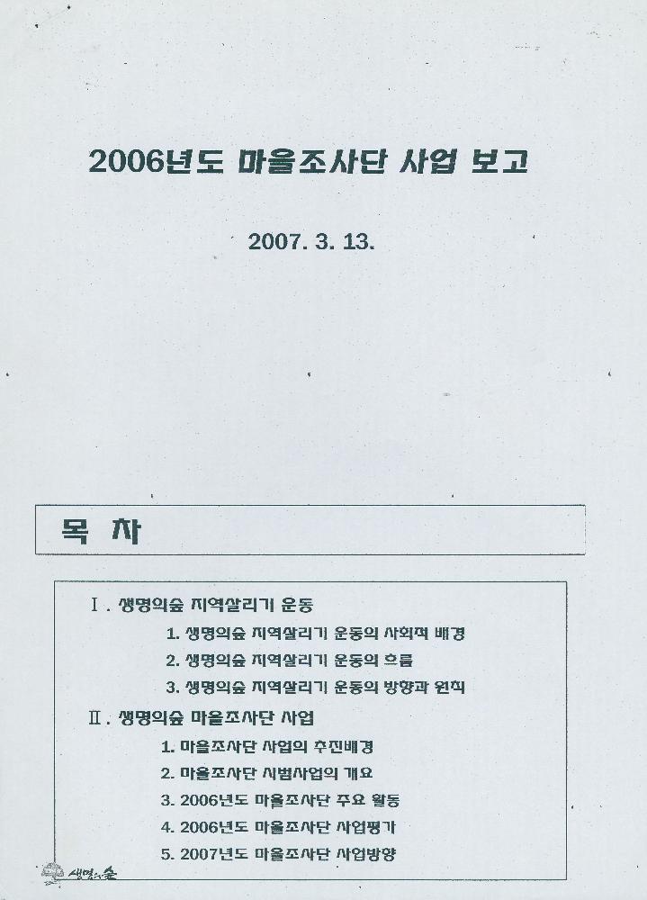 2007년 2006년도 마을조사단 사업보고 문서 1