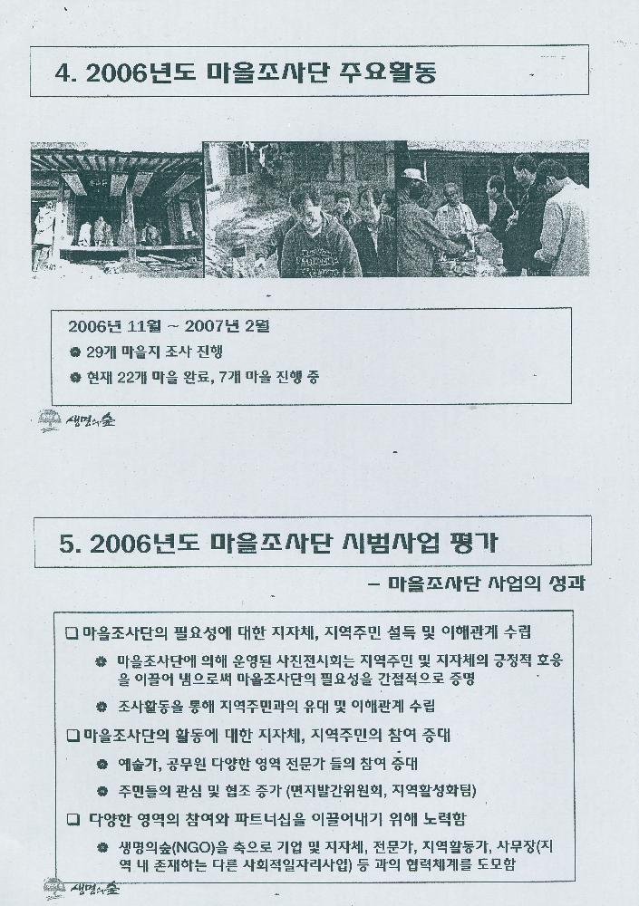 2007년 2006년도 마을조사단 사업보고 문서