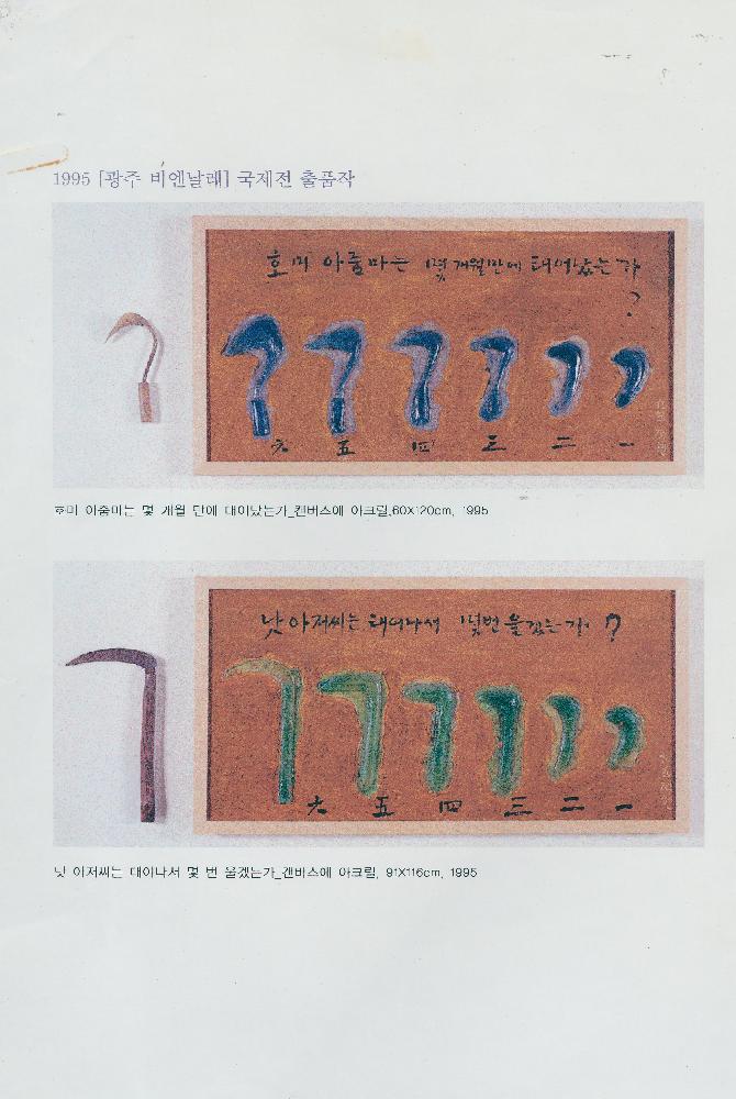 1995년 《광주 비엔날레 국제전》 출품작 목록 1