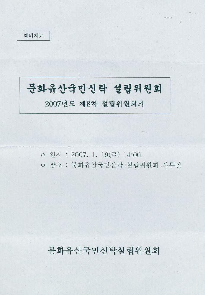 2007년도 제8차 문화유산국민신탁 설립위원회 회의문서 1