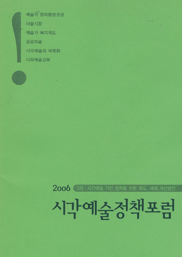 2006년 제3차 《시각예술정책 포럼》 자료집 1