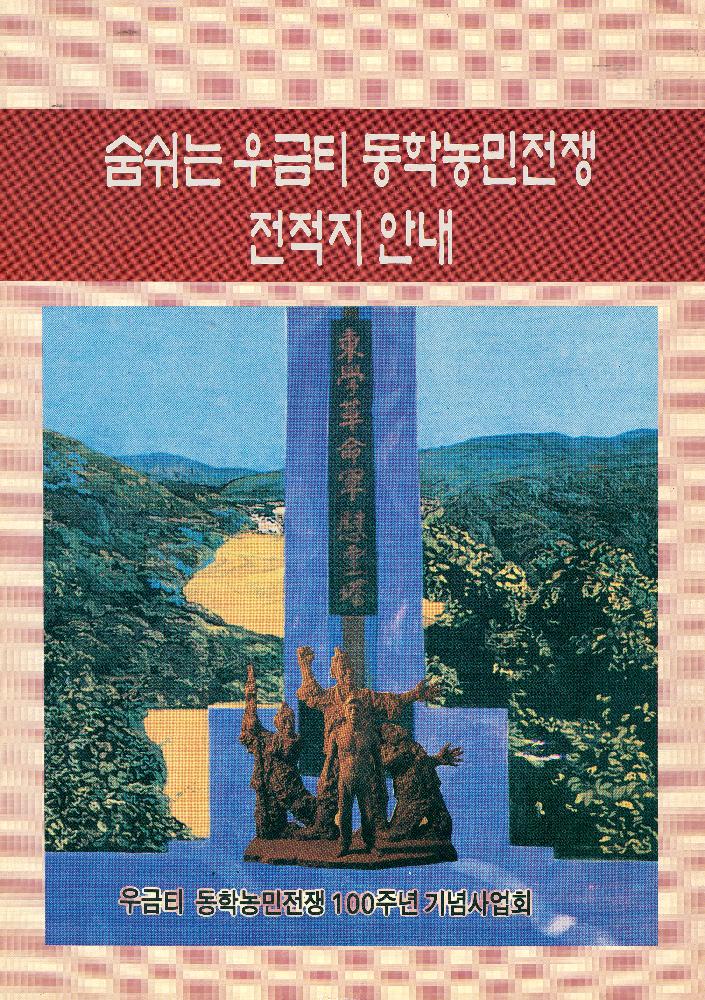 『숨쉬는 우금티 동학농민전쟁 전적지 안내』 보고서 1