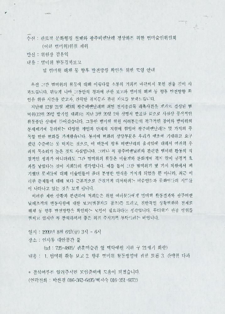 1999년 범미술인위원회 관련 문서 1